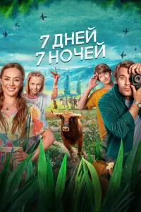 7 дней, 7 ночей русский сериал